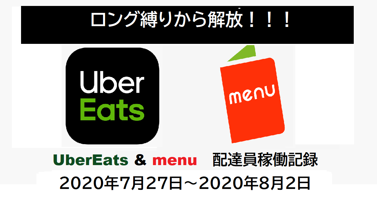 【UberEats＆menu配達員稼働記録】