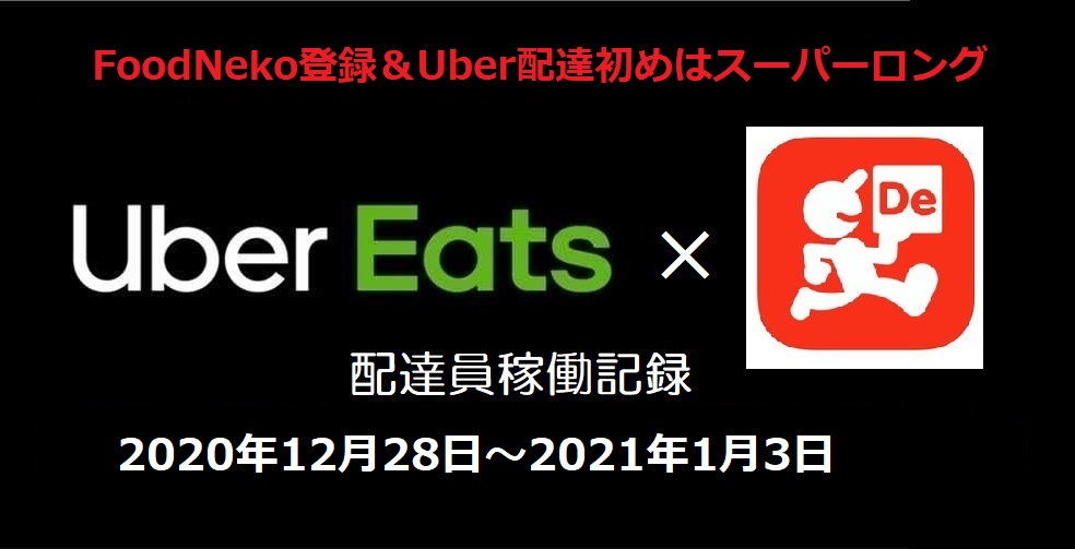 副業UberEats配達員稼働記録】年末FoodNeko登録＆Uber配達初めは 